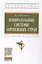 Избирательные системы зарубежных стран. Учебное пособие — 2714815 — 1