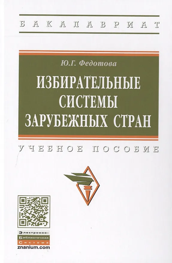 Книга Избирательные системы зарубежных стран. Учебное пособие (Юлия Федотова, Юлия Федотова) — 1