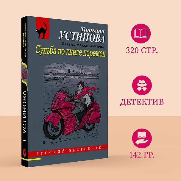Книга Судьба по книге перемен (Татьяна Устинова) — 5
