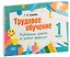 Трудовое обучение. 1 класс. Развивающие задания по учебной программе — 3077115 — 1
