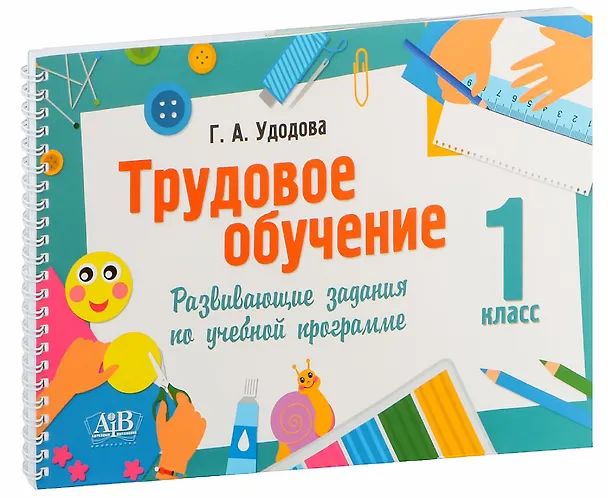 Книга Трудовое обучение. 1 класс. Развивающие задания по учебной программе (Галина Удодова) — 1