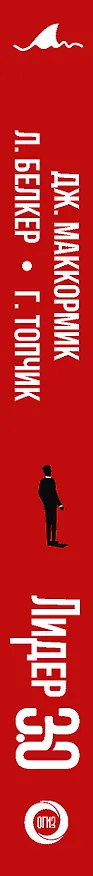 Книга Лидер 3.0. Вечные правила эффективного руководства (Дэвид Маккормик) — 3