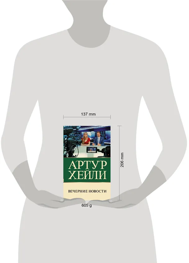 Книга Вечерние новости (Артур Хейли) — 4