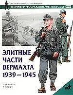 Элитные части вермахта1939-1945