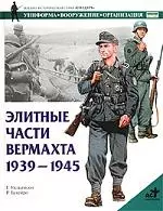 Элитные части вермахта1939-1945 — 1888048 — 1