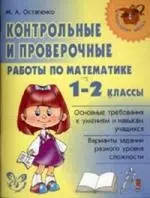 "Контрольные и проверочные работы по матем.1-2 классы" — 2131020 — 1