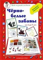 Черно-белые забавы. Тренируем внимание — 2205069 — 1