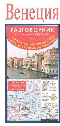 Венеция. Русско-итальянский разговорник + схема водного транспорта, карта, достопримечательности — 2332806 — 1