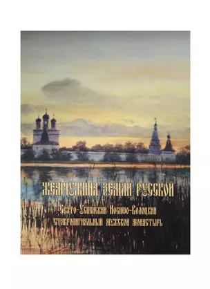 Жемчужина земли русской. Свято-Успенский Иосифо-Волоцкий ставропигиальный мужской монастырь — 2479474 — 1