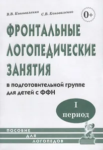 Фронтальные логопедические занятия в подготовительной группе для детей с фонетико-фонематическим недоразвитием. I период. Пособие для логопедов