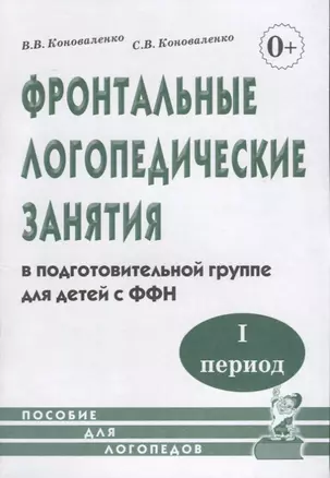 Фронтальные логопедические занятия в подготовительной группе для детей с фонетико-фонематическим недоразвитием. I период. Пособие для логопедов — 2624105 — 1