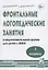Фронтальные логопедические занятия в подготовительной группе для детей с фонетико-фонематическим недоразвитием. I период. Пособие для логопедов — 2624105 — 1