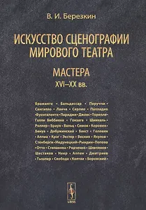 Искусство сценографии мирового театра. Том 3. Мастера XVI-XX вв.