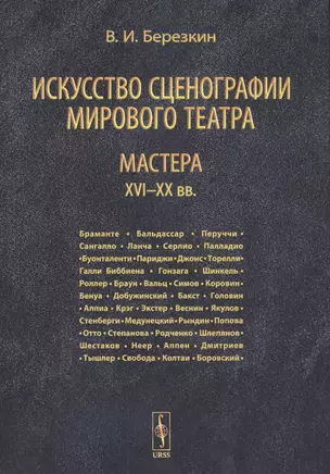 Искусство сценографии мирового театра. Том 3. Мастера XVI-XX вв. — 2750256 — 1