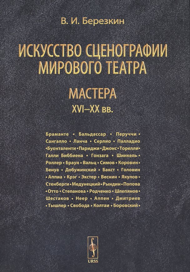 Книга Искусство сценографии мирового театра. Том 3. Мастера XVI-XX вв. () — 1