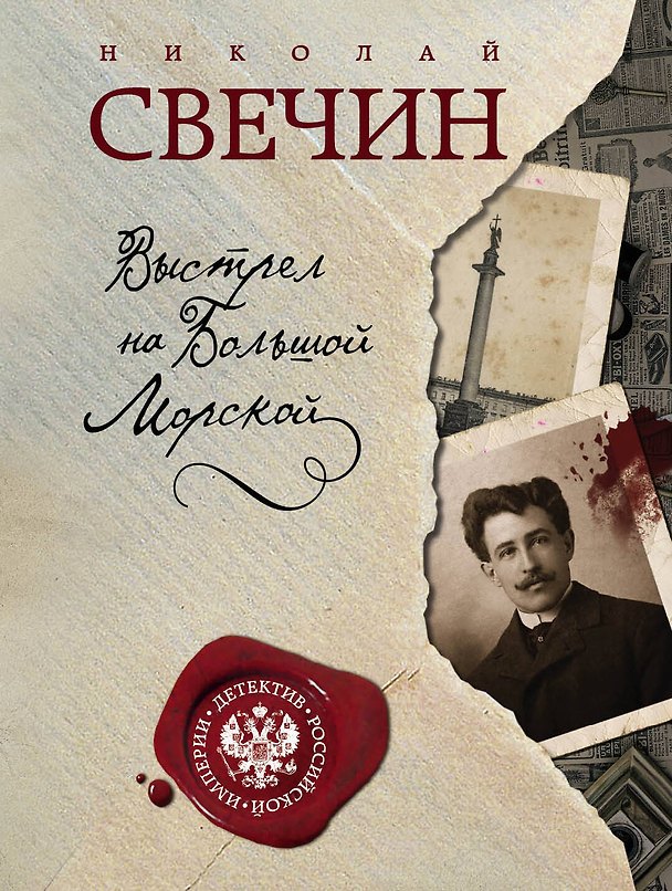 Книга Выстрел на Большой Морской (Николай Свечин) — 1