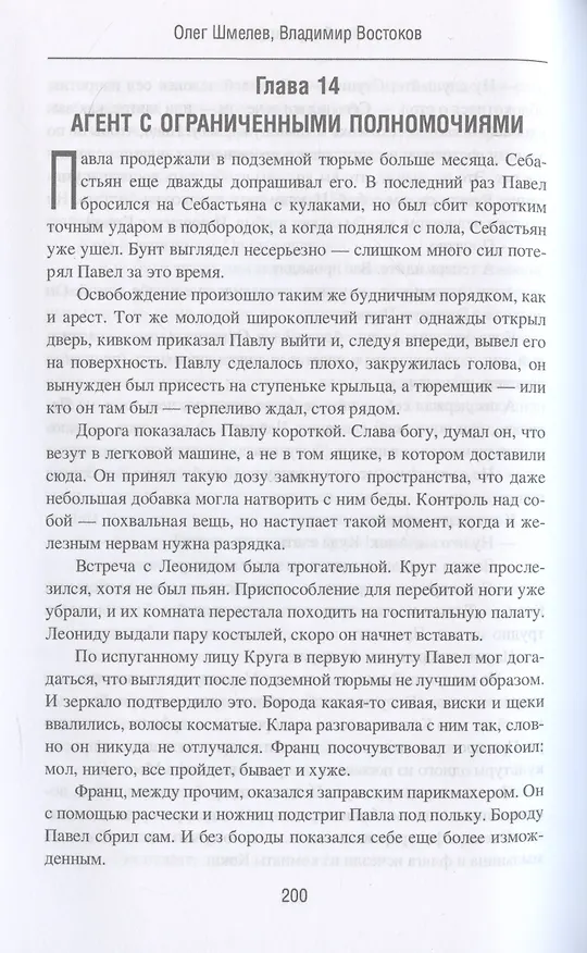 Книга Ошибка резидента (Олег Шмелев, Владимир Востоков) — 7