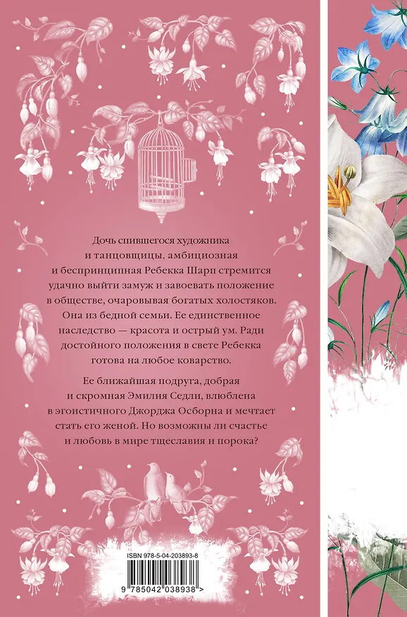 Книга Комплект Ярмарка тщеславия (в 2х томах) (Уильям Мейкпис Теккерей) — 2