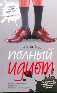 Полный идиот: [роман]