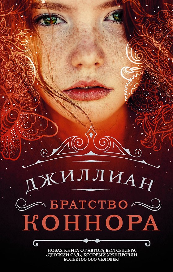 Книга Братство Коннора : фантастический роман (Джиллиан) — 1