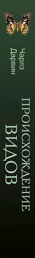 Книга Происхождение видов (Чарлз Дарвин) — 3