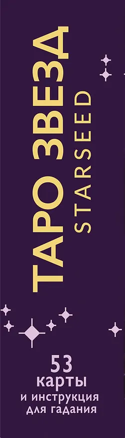 Книга Таро звезд. Starseed. 53 карты и инструкция для гадания (Ребекка Кэмпбэлл) — 3