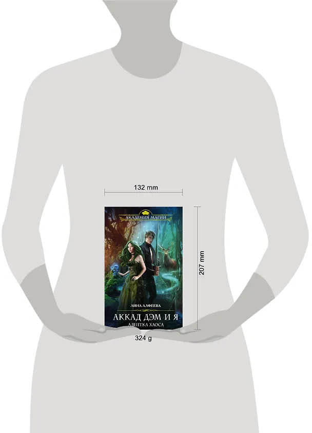 Книга Аккад ДЭМ и я. Адептка Хаоса (Лина Алфеева) — 5
