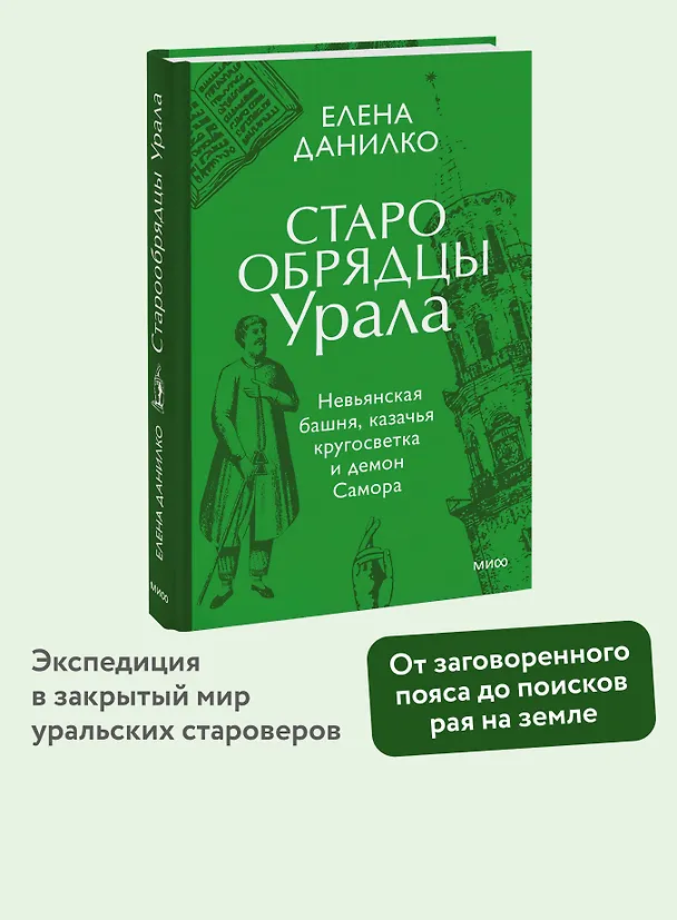 Книга Старообрядцы Урала. Невьянская башня, казачья кругосветка и демон Самора (Елена Данилко) — 5