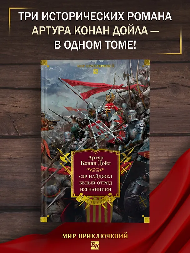 Книга Сэр Найджел. Белый отряд. Изгнанники (Артур Конан Дойл) — 5