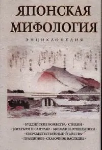 Японская мифология. Энциклопедия