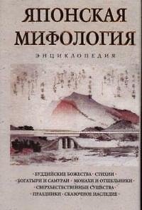 Книга Японская мифология. Энциклопедия () — 1