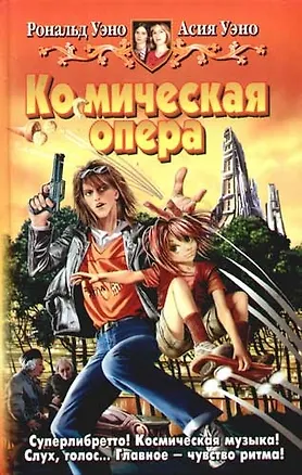 Ко(с)мическая опера 2078864