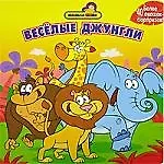 Веселые джунгли