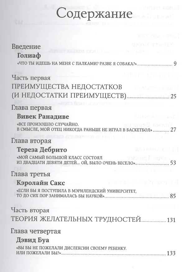 Книга Давид и Голиаф: Как аутсайдеры побеждают фаворитов (Малкольм Гладуэлл) — 2