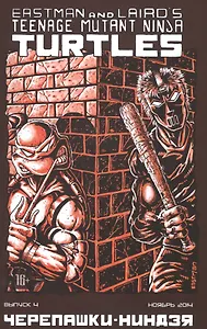 Комикс Черепашки-ниндзя вып.4 (нояб. 2014) (м) (ч/б)