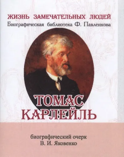 Книга Томас Карлейль, Его жизнь и литературная деятельность (Валентин Яковенко) — 1