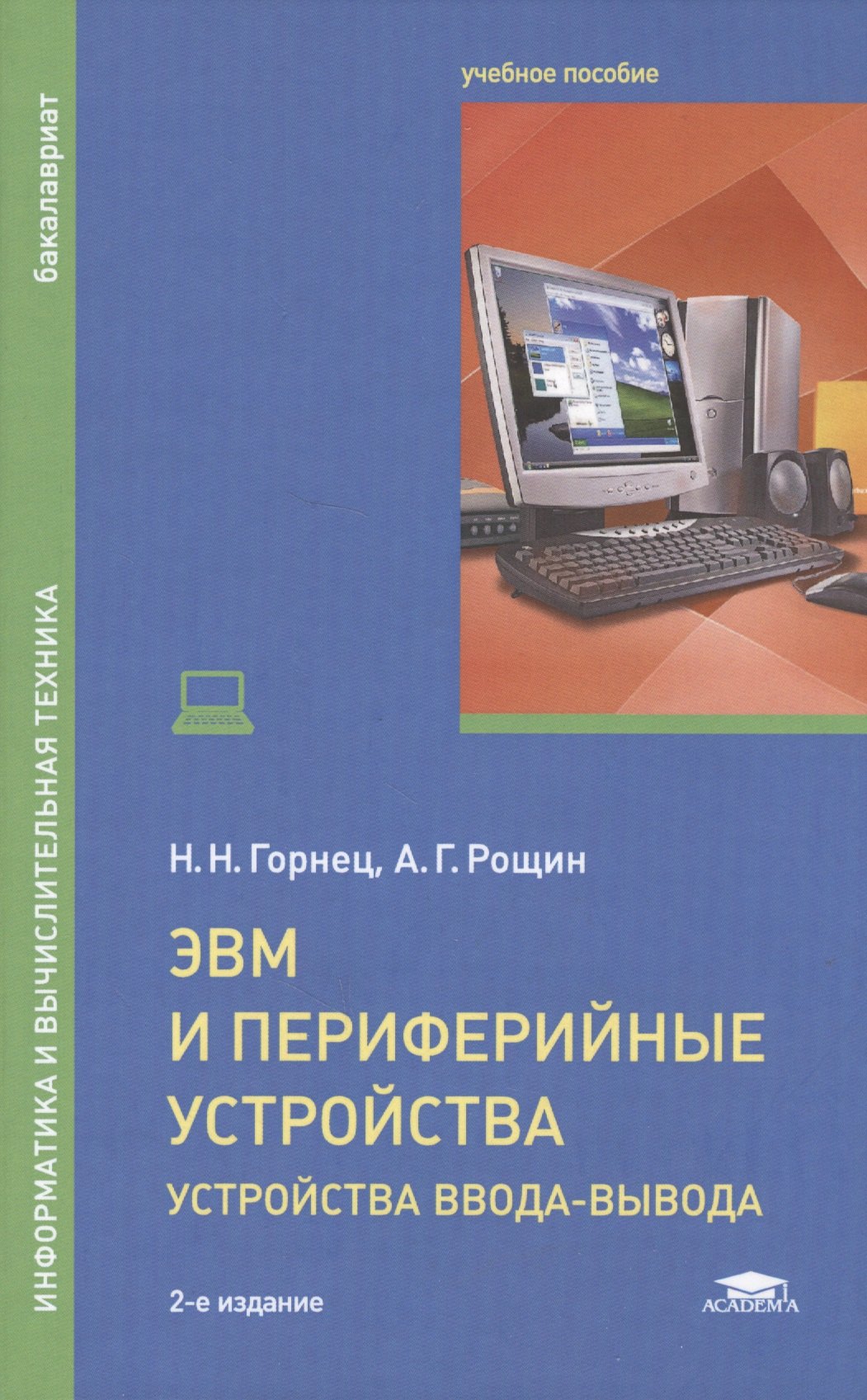 

ЭВМ и периферийные устройства. Устройства ввода-вывода. Учебник для студентов высших учебных заведений, обучающихся по направлению "Информатика и вычислительная техника"