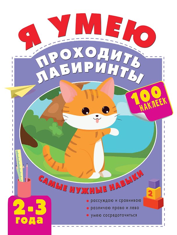Книга Я умею проходить лабиринты. 2-3 года (Ольга Звонцова) — 1
