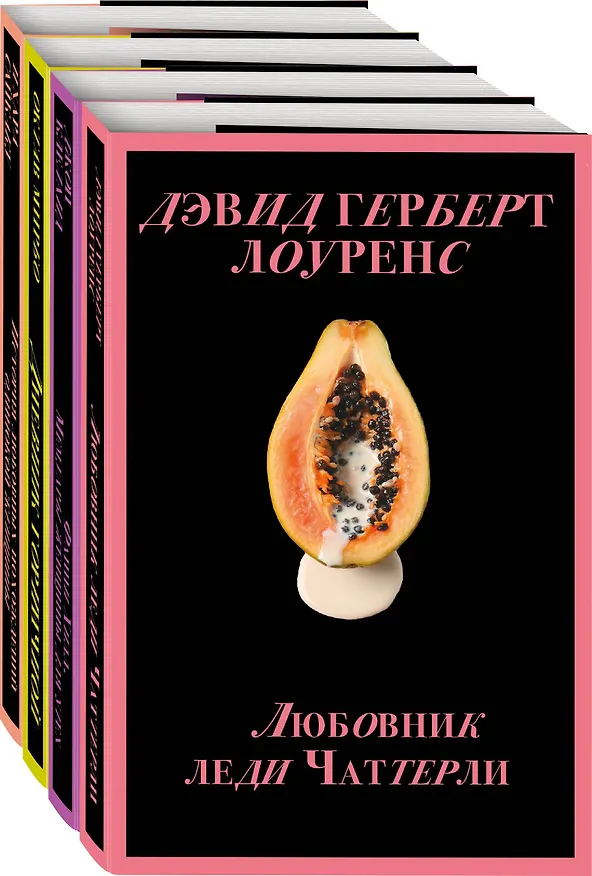 Книга Набор "Запретный плод. Эротическая коллекция классики" (из 4-х книг: "Любовник Леди Чаттерли", "Фанни Хилл", "Дневник горничной", "История любовных похождений одинокой женщины") () — 5
