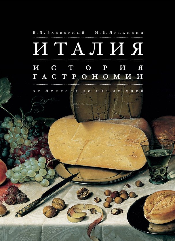 Книга Италия. История гастрономии от Лукулла до наших дней (Виталий Задворный, Иван Лупандин) — 1