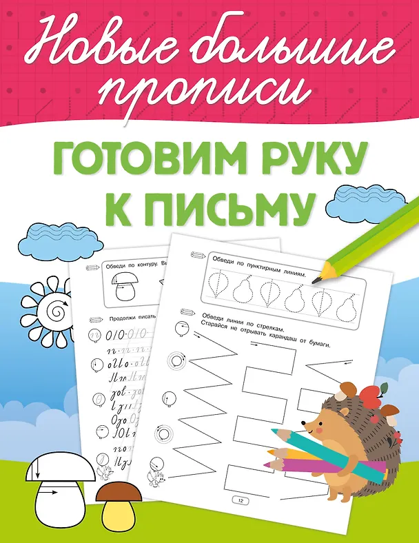 Книга Готовим руку к письму (Валентина Дмитриева) — 1