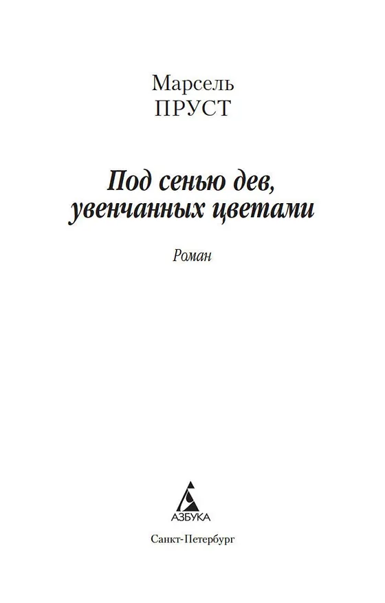 Книга Под сенью дев, увенчанных цветами (Марсель Пруст) — 7