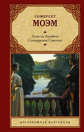 Книга Лиза из Ламбета. Сотворение Святого (Уильям Сомерсет Моэм)