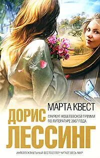 Книга Марта Квест (Дорис Лессинг) — 1