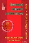 Деловой этикет на Востоке. Настольная книга бизнесмена