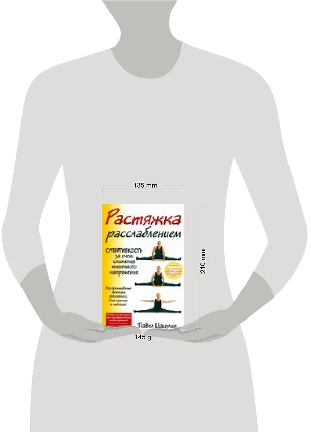 Книга Растяжка расслаблением (Павел Цацулин) — 2