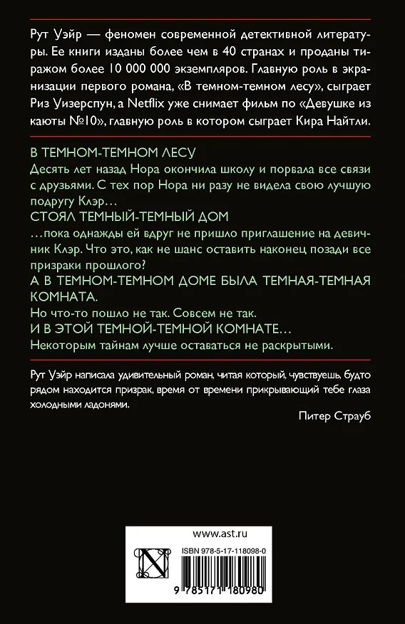 Книга В темном-темном лесу (Рут Уэйр) — 2