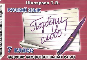 Русский язык. 7 класс. Сборник самостоятельных работ "Подбери слово!"