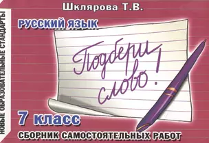 Русский язык. 7 класс. Сборник самостоятельных работ "Подбери слово!" — 2474035 — 1