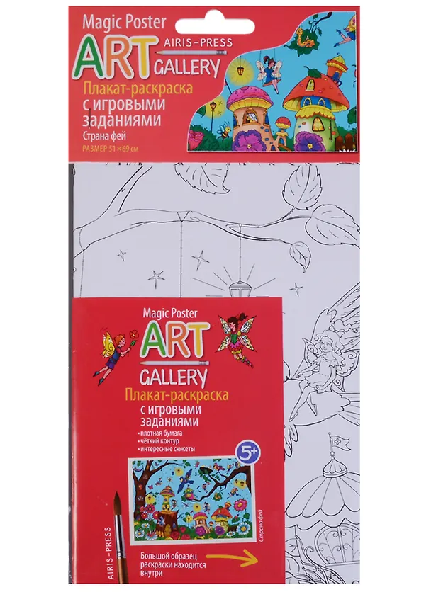 Книга Раскраска-плакат с игровыми заданиями. Страна фей () — 1